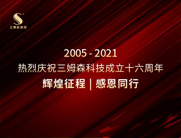 輝煌征程，感恩同行！熱烈慶祝J9九游会中国成立十六周年