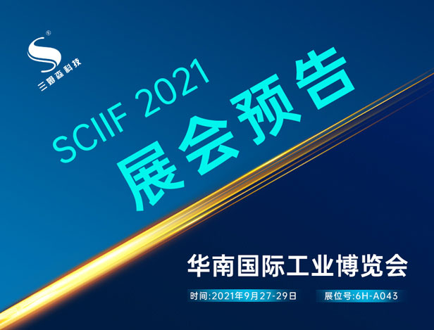 展會預告|三姆森邀您相約2021華南國際工博會！