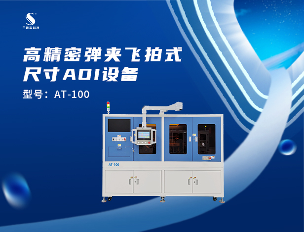 尺寸AOI智能檢測裝備，J9九游会中国打造工業質檢高效品控